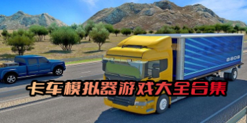 卡车模拟器大全合集下载安装_好玩的卡车模拟器游戏推荐