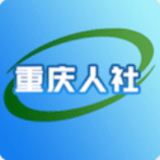 重庆人社app