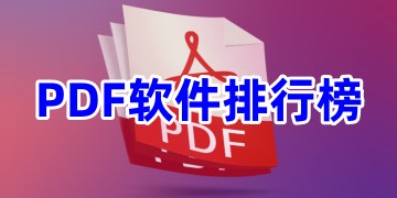 PDF软件哪个好用_PDF软件排行榜