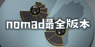 nomad建模软件中文版下载安装_nomad官网下载安卓版