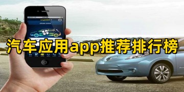 汽车应用app软件哪个好_汽车应用app推荐排行榜