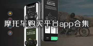 摩托车购买平台app