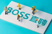 boss直聘怎么打招呼比较好？boss直聘怎么开场白回复率高？