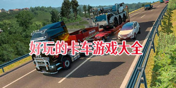 卡车游戏模拟驾驶大全_好玩的卡车游戏手机版推荐