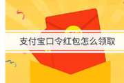 支付宝口令红包怎么领取？支付宝口令红包领取步骤