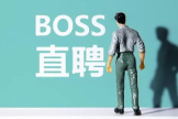 boss直聘怎么改地址定位？看这里就知道！