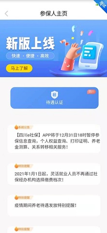 四川e社保认证app
