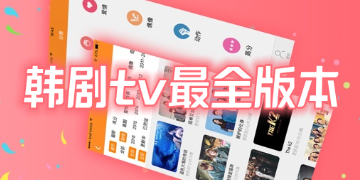 韩剧tv官方下载正版app_韩剧tv最新版本免费下载安装
