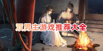 双男主游戏推荐免费中文版_好玩的双男主游戏大全
