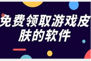 免费领游戏皮肤的软件真实有效有哪些？真正免费送皮肤的软件不用看广告