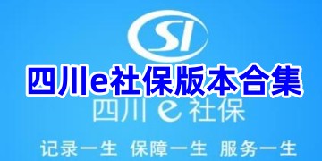 四川e社保认证app下载安卓最新版_四川e社保app下载安装官方版