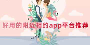 附近相约app哪个平台不收费_附近相约软件有哪些好用