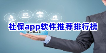 社保app官方免费下载安装_社保软件哪个好用