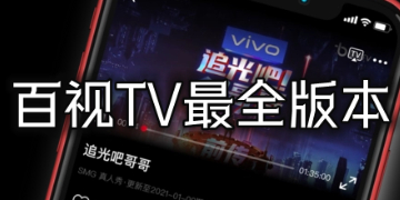 百视TV