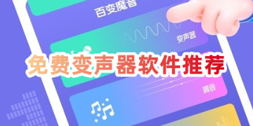 免费变声器软件推荐_游戏专用免费变声器app手机版下载