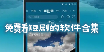 免费看短剧的软件