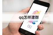 qq怎么建群聊？qq建群的操作步骤