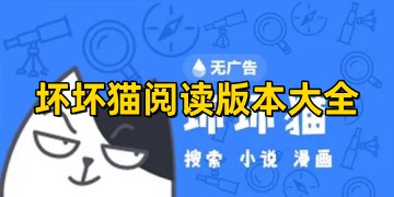 坏坏猫阅读软件官方免费下载_坏坏猫阅读app最新版下载