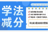 学法减分扫一扫答题软件哪个好用？学法减分拍照答题神器推荐！