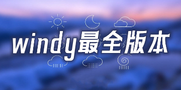 windy最全版本下载