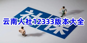 云南人社12333