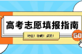 高考免费志愿填报软件有哪些？免费高考志愿填报app哪个好？