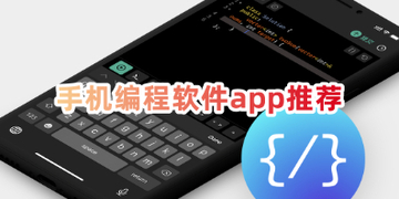 编程软件app