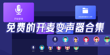 免费的开麦变声器app推荐_变声器软件免费版有哪些