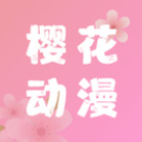 樱花动漫在线观看免费高清最新剧app