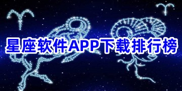 星座软件APP下载排行榜_星座软件哪个准确