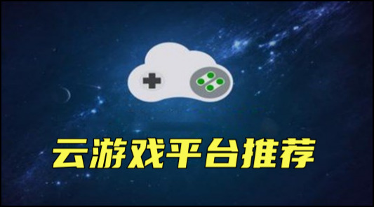 不限時的云游戲平臺有哪些 無時間限制的云游戲平臺推薦