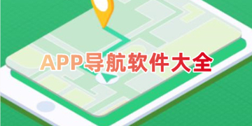 APP导航