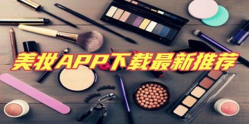美妆APP软件排行榜_美妆APP下载最新推荐