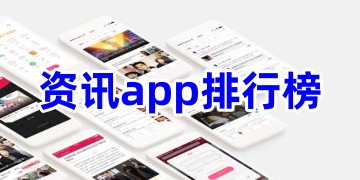 资讯app排行榜_最好的新闻资讯app有哪些