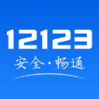 121213交管网app（交管12123）