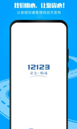 121213交管网app（交管12123）