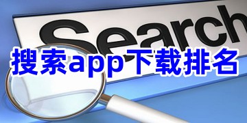 搜索app下载排名_搜索app哪个好