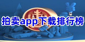 拍卖app