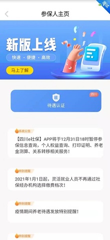 四川e社保认证app官网最新版