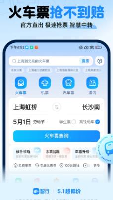 智行火车票最新版