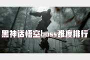 《黑神话悟空》全关卡boss难度排名表