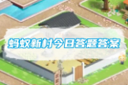 蚂蚁新村今日答案 蚂蚁新村今日答案最新2024