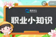 哪个职业可以帮你遛狗带狗  蚂蚁新村8月25日答案最新