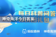 海胆类生物有心脏吗 神奇海洋8月25日答案最新