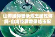 山海经异兽录炼丹配方大全