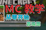 《我的世界》（Minecraft）mc通关流程详细-助你快速成为大神