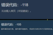 《steam》错误代码118完美解决办法