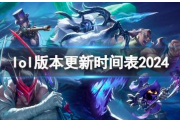 《lol》最新版本更新时间表一览