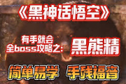 《黑神话 悟空》黑熊精BOSS打法技巧推荐