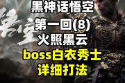 《黑神话 悟空》白衣秀士BOSS打法技巧推荐